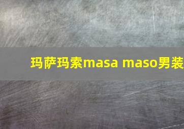 玛萨玛索masa maso男装